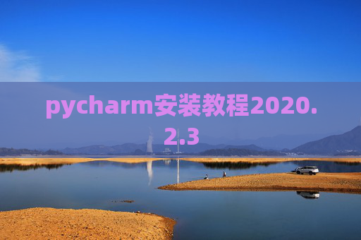 pycharm安装教程2020.2.3